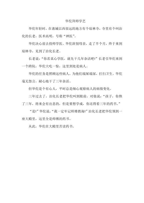 华佗拜师学艺 民间故事