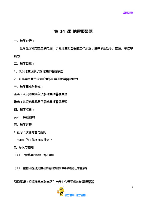 【宝宝爱科学 少儿智慧启迪】14-地震报警器