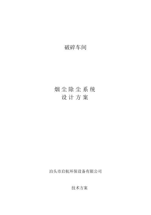 破碎车间烟气治理除尘方案