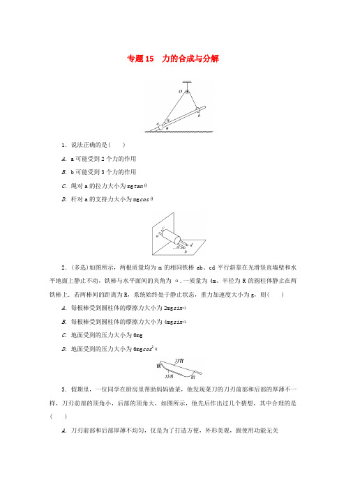 高考物理一轮复习专题15力的合成与分解练习(含解析)