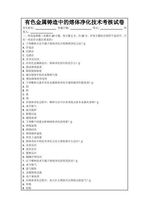 有色金属铸造中的熔体净化技术考核试卷