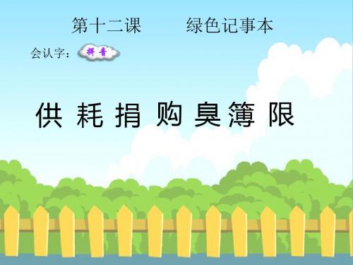 最新语文S版四年级语文下册12 绿色记事本_生字词学习(会认字、会写字)生字精品课件(模板)