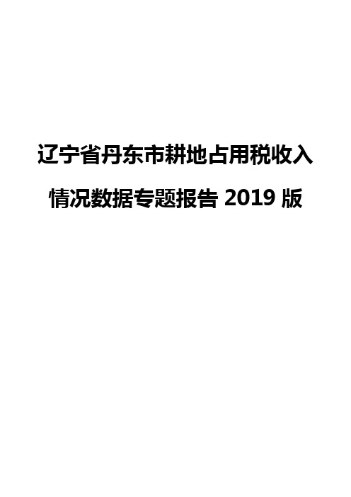 辽宁省丹东市耕地占用税收入情况数据专题报告2019版