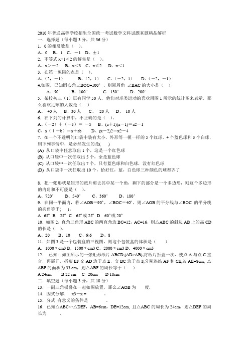 2010年普通高等学校招生全国统一考试数学文科试题真题精品解析