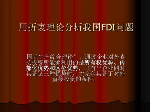 用折衷理论分析我国FDI问题