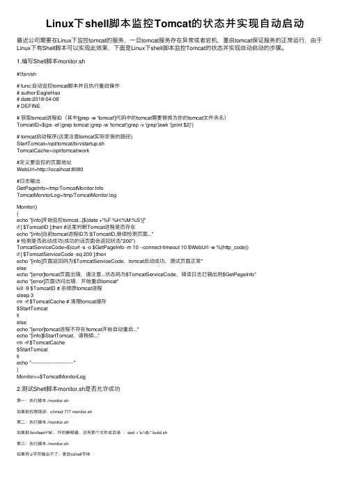 Linux下shell脚本监控Tomcat的状态并实现自动启动