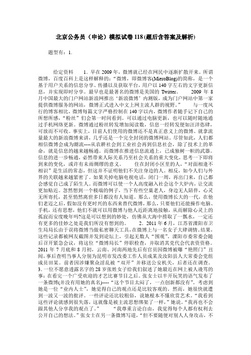 北京公务员(申论)模拟试卷118(题后含答案及解析)