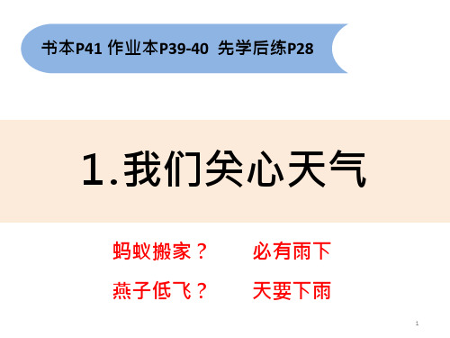 教科版小学科学三年级上册3.1我们关心天气(ppt课件)