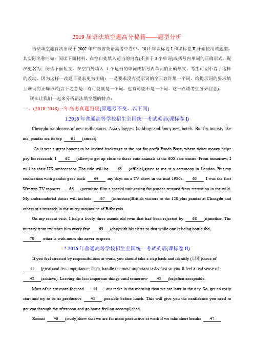 题型分析(板块一)-2019届高考英语语法填空题高分秘籍(解析版)