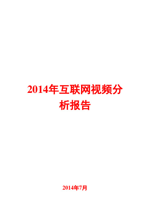 2014年互联网视频分析报告