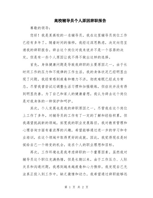 高校辅导员个人原因辞职报告