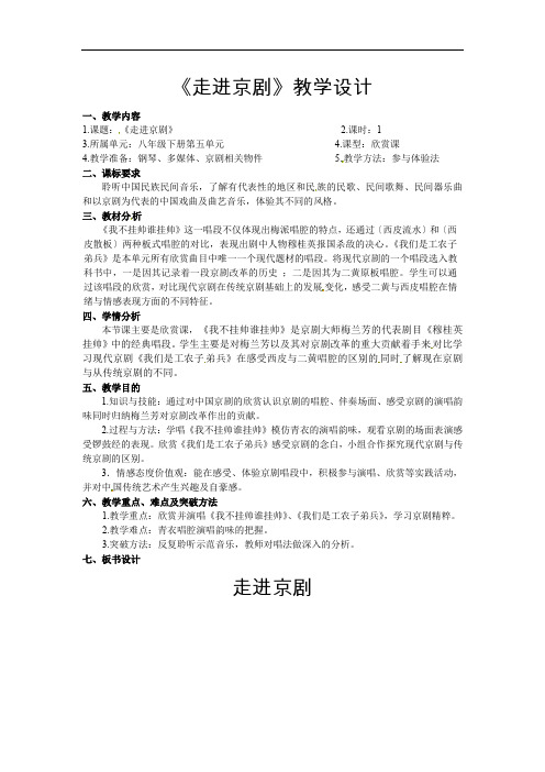 第五单元 京腔昆韵《走进京剧》教学设计   2021—2022学年人音版初中音乐八年级下册