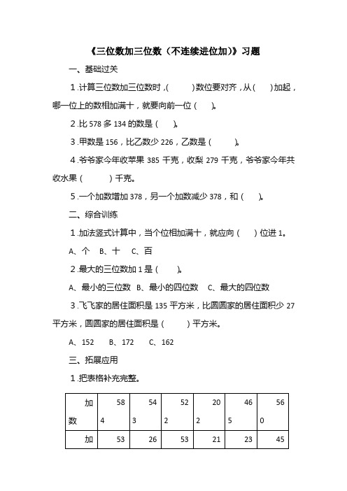 小学数学三年级上册《三位数加三位数(不连续进位加)》习题