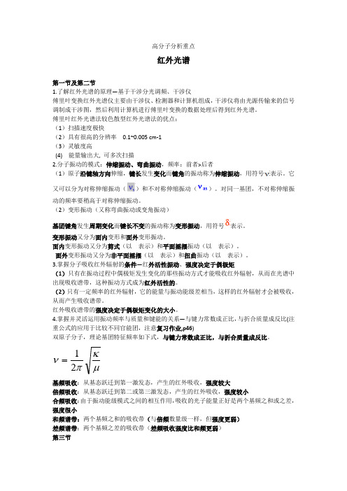 高分子分析重点