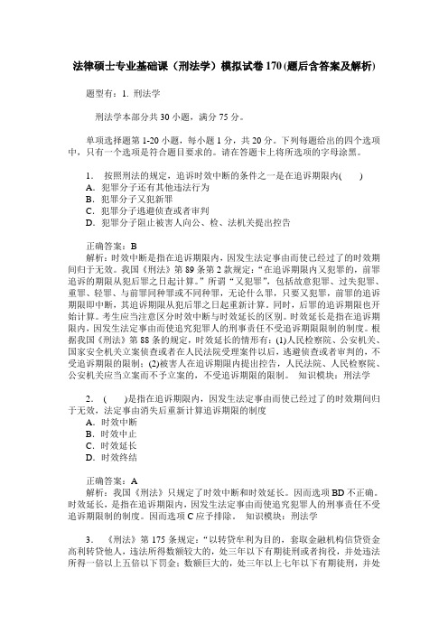 法律硕士专业基础课(刑法学)模拟试卷170(题后含答案及解析)