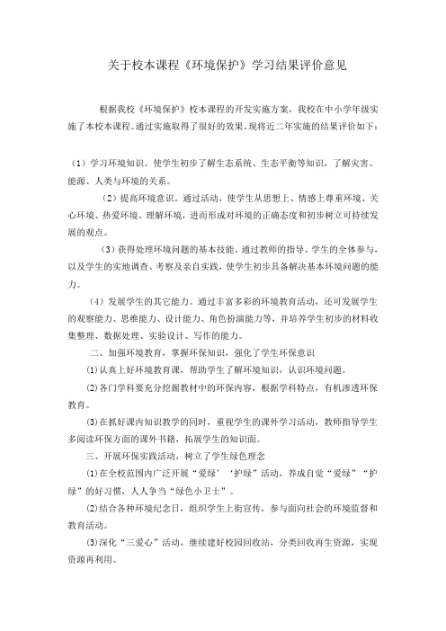 关于校本课程《环境保护》学习结果评价意见