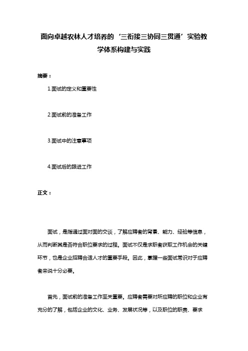 面向卓越农林人才培养的‘三衔接三协同三贯通’实验教学体系构建与实践