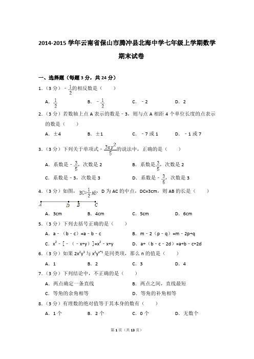 2014-2015学年云南省保山市腾冲县北海中学七年级上学期期末数学试卷(解析版)