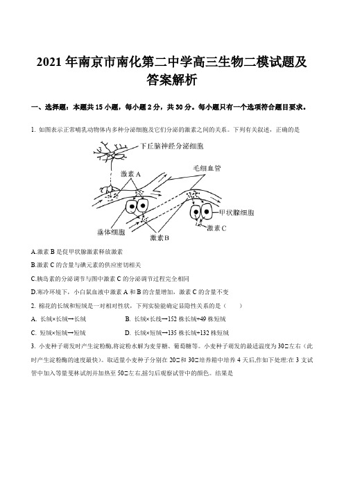 2021年南京市南化第二中学高三生物二模试题及答案解析