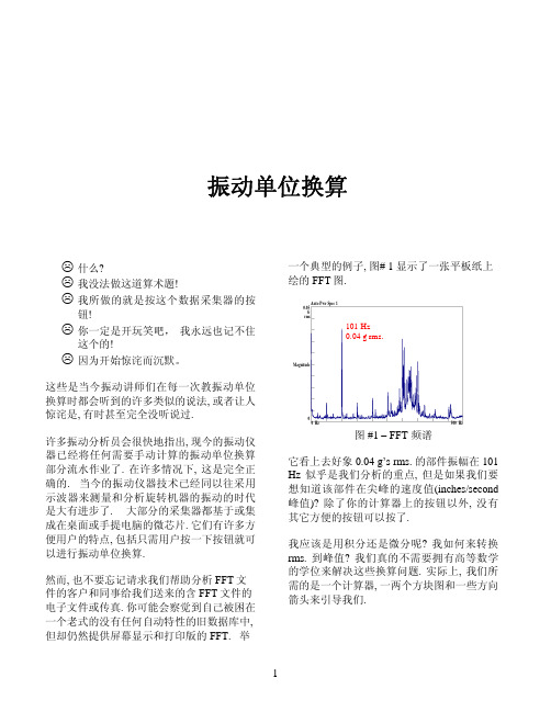 振动单位换算