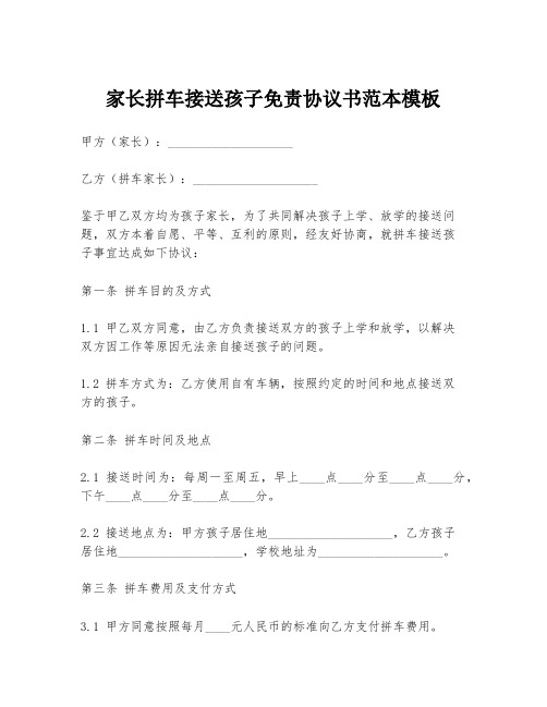 家长拼车接送孩子免责协议书范本模板