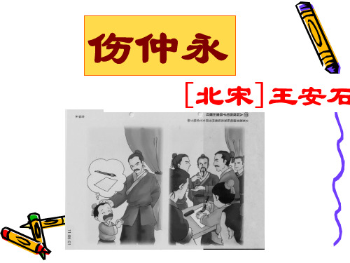 《伤仲永》初一语文优秀公开课课件人教版部编版