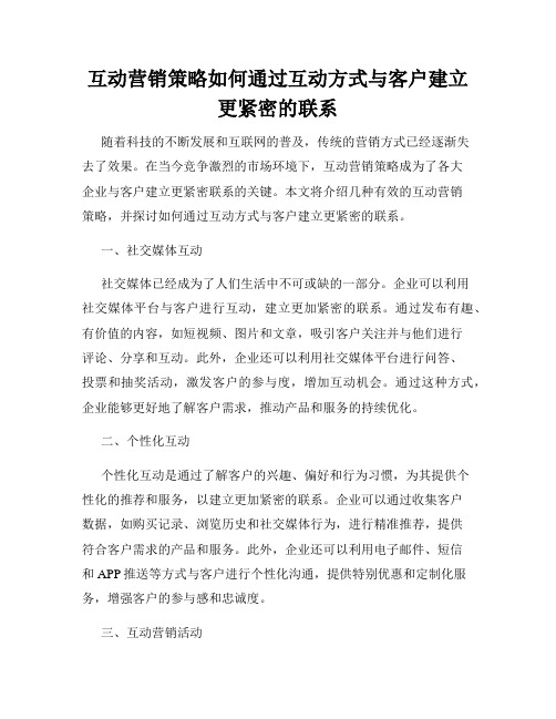 互动营销策略如何通过互动方式与客户建立更紧密的联系