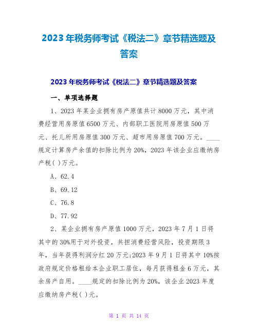 2023年税务师考试《税法二》章节精选题及答案