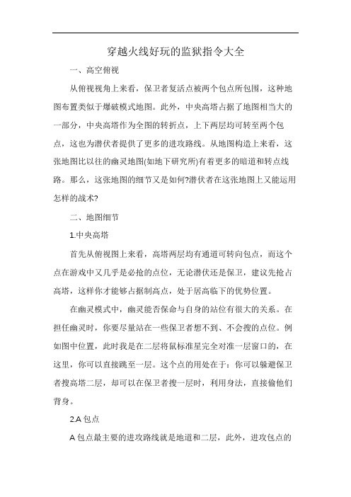 穿越火线好玩的监狱指令大全