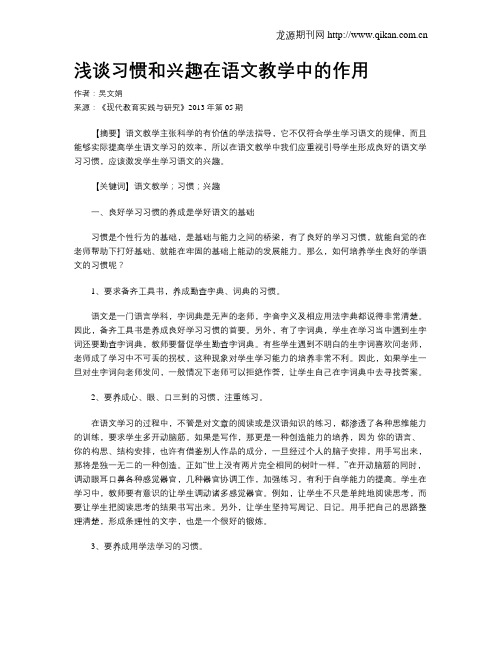 浅谈习惯和兴趣在语文教学中的作用