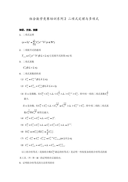 江苏省泰兴中学2018学年高一数学竞赛培训讲义：组合数