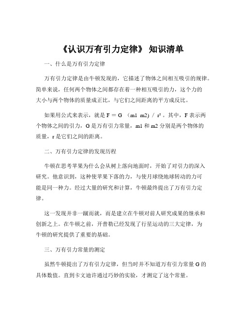 《认识万有引力定律》 知识清单