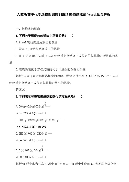 人教版高中化学选修四课时训练3燃烧热能源Word版含解析