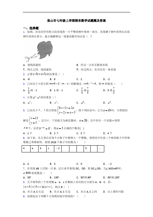 昆山市七年级上学期期末数学试题题及答案