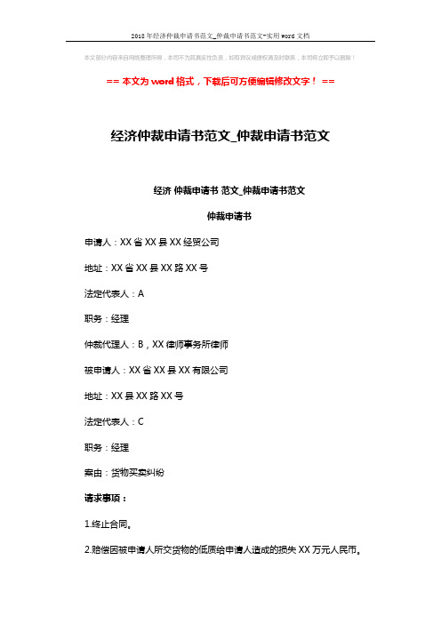 2018年经济仲裁申请书范文_仲裁申请书范文-实用word文档 (2页)