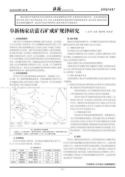 阜新杨家店萤石矿成矿规律研究