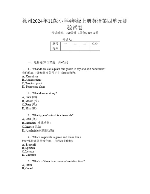 徐州2024年11版小学4年级上册U卷英语第四单元测验试卷