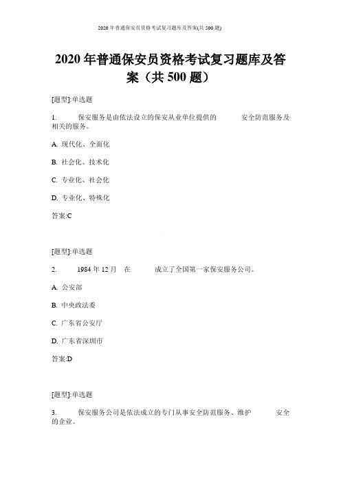 2020年普通保安员资格考试复习题库及答案(共500题)