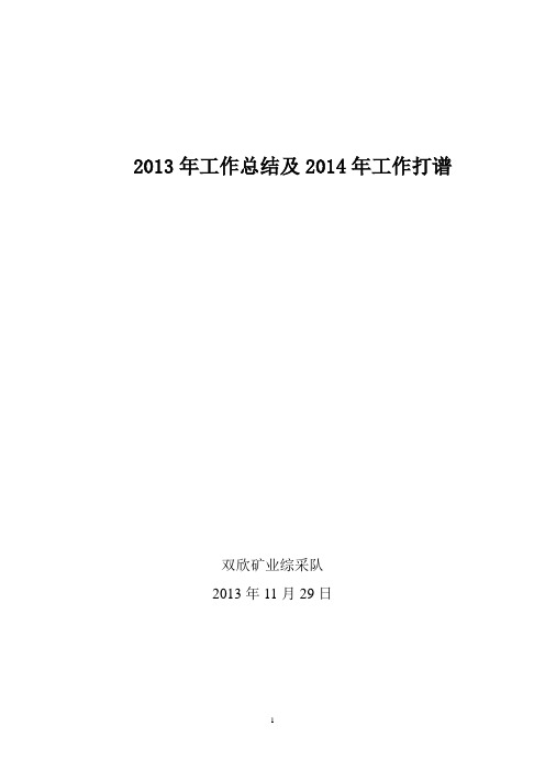 综采队2013年工作总结及2014工作打谱