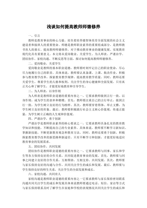 浅谈如何提高教师师德修养