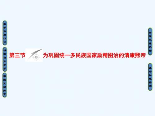 2017-2018学年高中历史第1章中国古代的政治家第3节为巩固统一多民族国家励精图治的清康煕帝北师大选修4