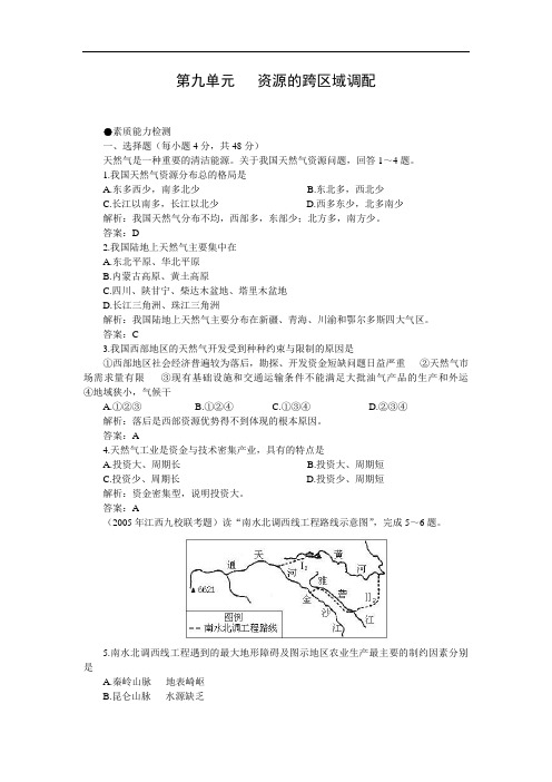 高考第一轮复习地理：4.9资源的跨区域调配(附答案)doc