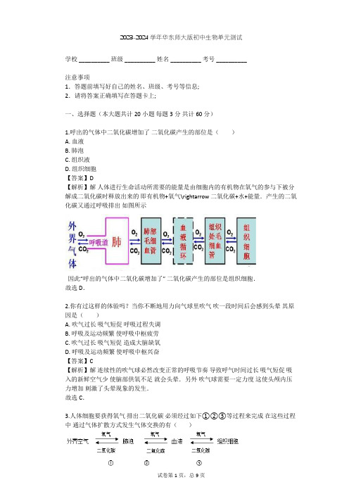 2023-2024学年初中生物华东师大版八年级上第五章 人体的物质和能量的转化单元测试(含答案解析)