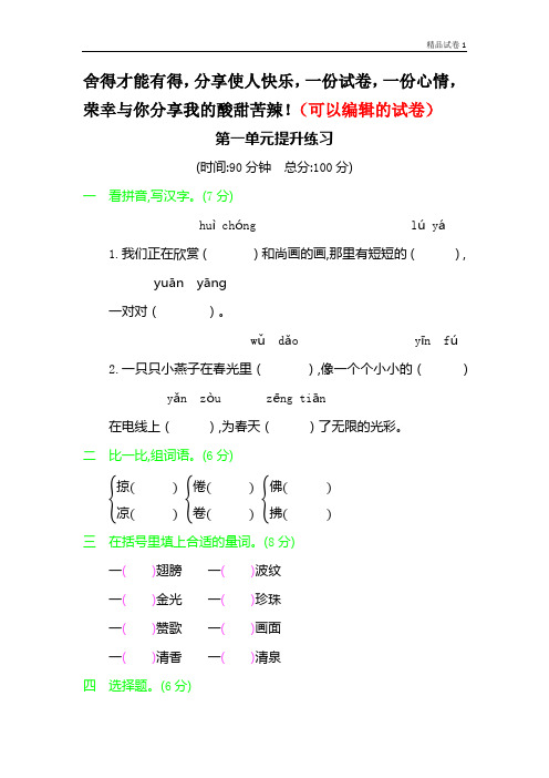 01.三年级下册语文单元测试题-第一单元提升练习 人教(部编版)(含答案)