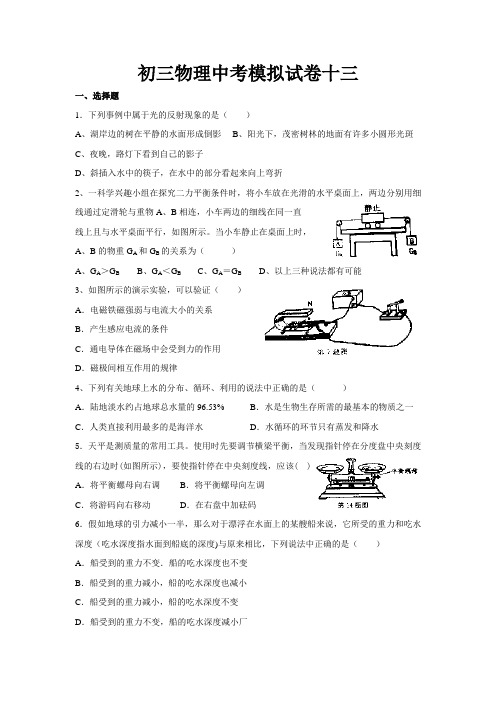 初三物理中考模拟试卷十三