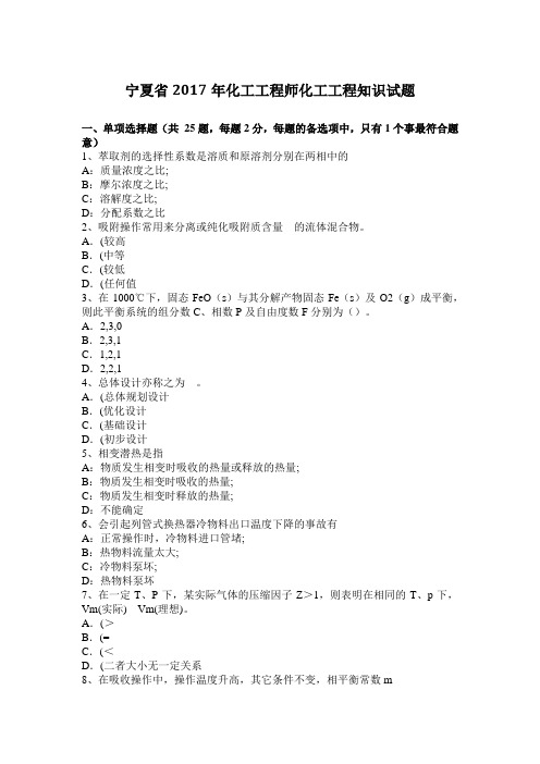 宁夏省2017年化工工程师化工工程知识试题