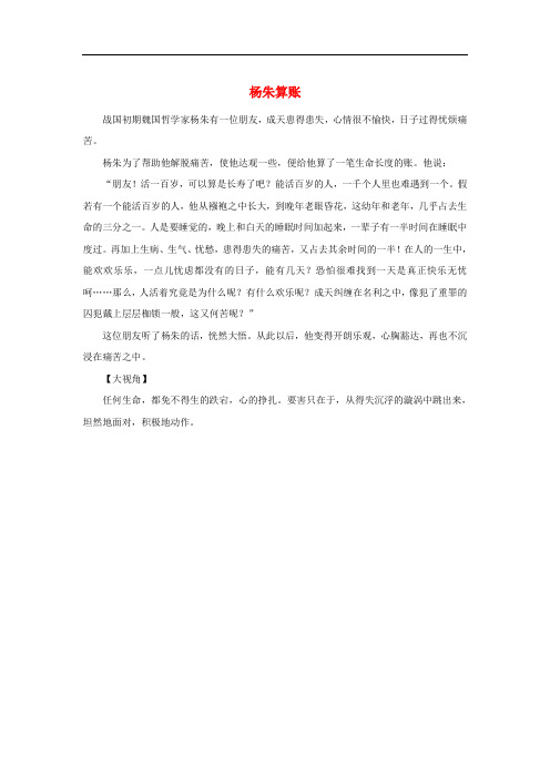 (高考语文作文专题)2020年高考语文经典写作素材淡泊篇杨朱算账