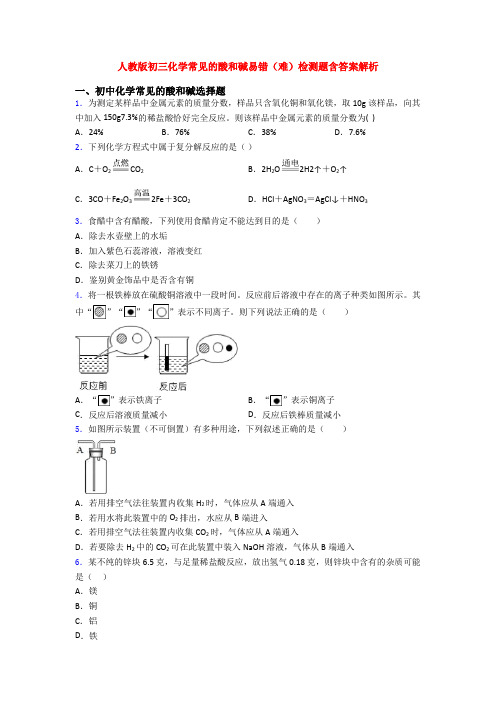 人教版初三化学常见的酸和碱易错(难)检测题含答案解析