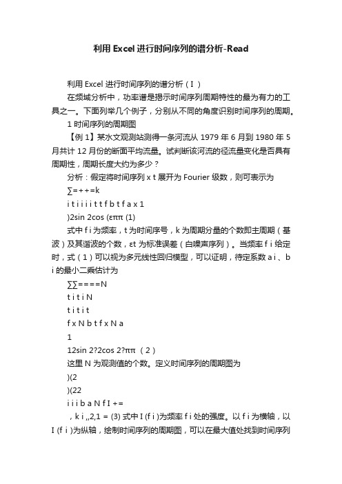 利用Excel进行时间序列的谱分析-Read