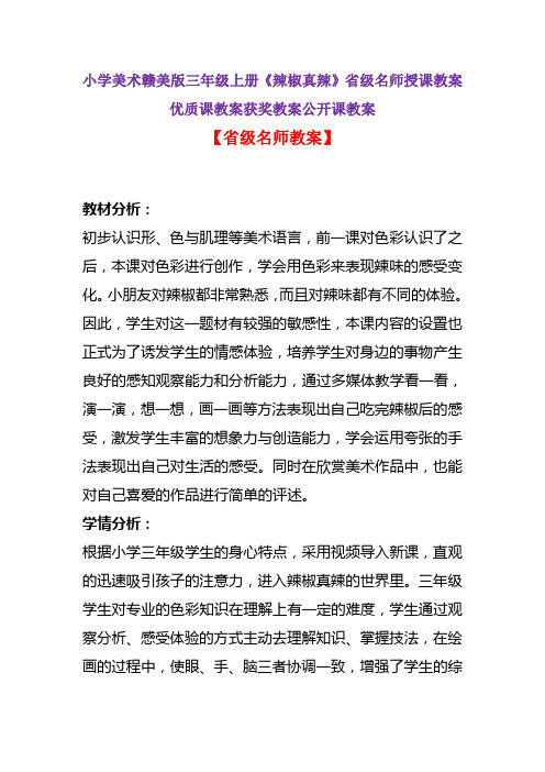 小学美术赣美版三年级上册《辣椒真辣》省级名师授课教案优质课教案获奖教案公开课教案A001